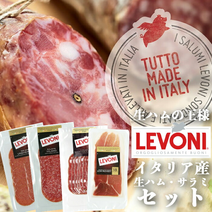 【送料無料】Levoni レボーニ社 生ハム・サラミセット イタリア産 (「ドンロメオ」（18ヶ月熟成）60g、「サラミ・ミラノ」 50g、「サラミ・ロマーナ」 50g、「サラミ・ウンゲレーゼ」 50g、　真空スライスパック)