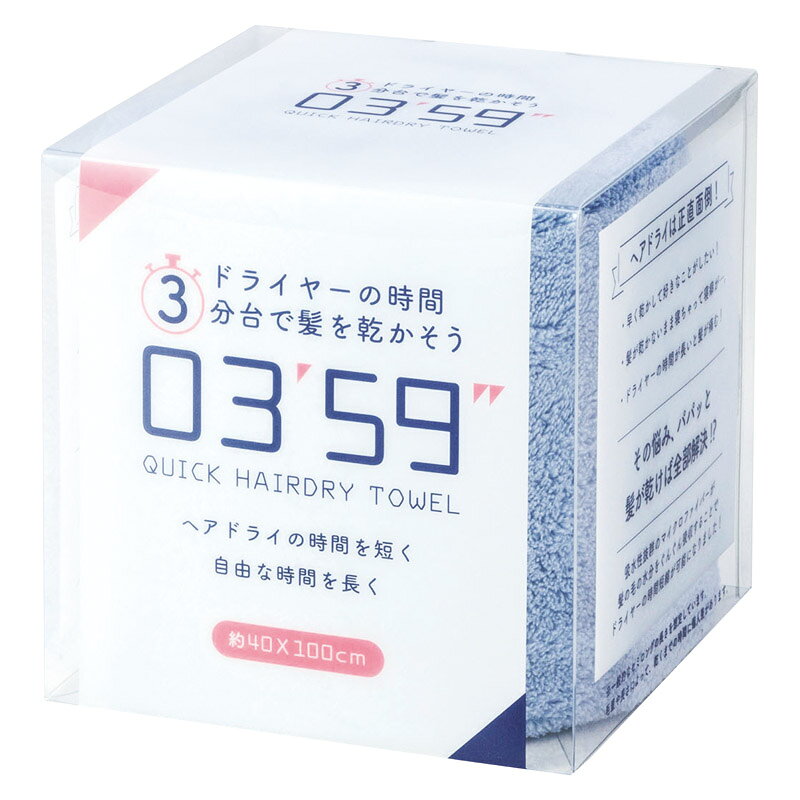 03'59” QUICK HAIRDRY TOWEL 0359P/B/G/L ブルー 0.2kg タオルギフト プレゼント 贈り物 内祝い お返し 結婚祝い 出産祝い 新築祝い 快気祝い 誕生日 母の日 父の日 敬老の日 お中元 お歳暮