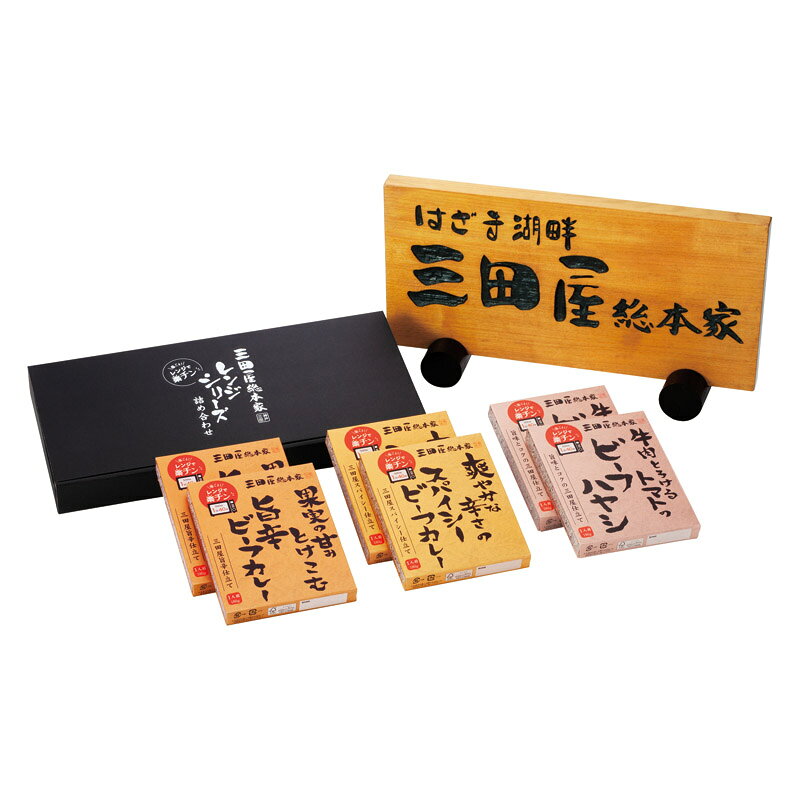 三田屋総本家 レンジシリーズ詰合せ IQ-M ギフト プレゼント 贈り物 内祝い お返し 結婚祝い 出産祝い 新築祝い 快気祝い 誕生日 母の日 父の日 敬老の日 お中元 お歳暮