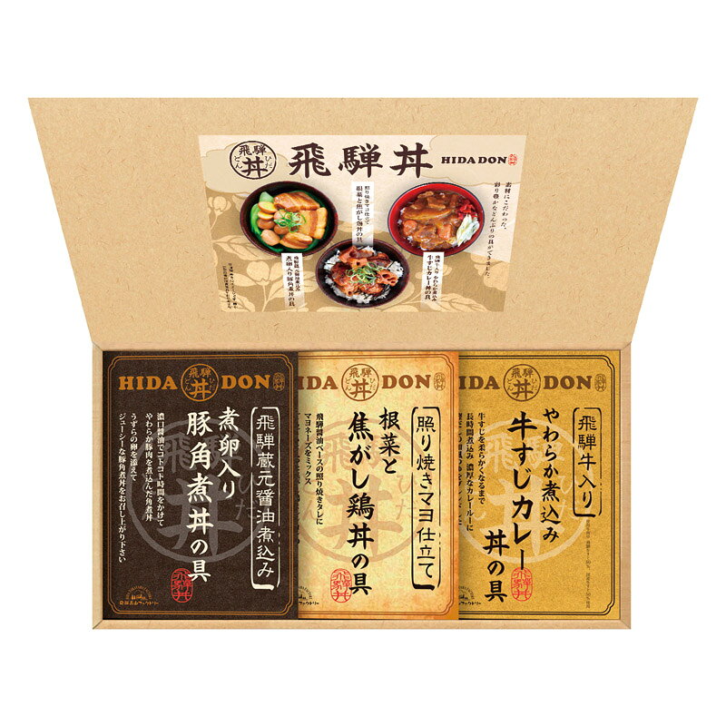 PRODUCT SPECIFICATIONS商品仕様ブランド飛騨高山ファクトリー商品名こだわり飛騨丼詰合せ型番DH-23Rセット内容飛騨牛入り牛すじカレー丼の具(180g)・飛騨蔵元醤油仕込み豚角煮丼の具(170g)・照り焼きマヨ仕立て根菜と焦がし鶏丼の具(160g)×各1箱サイズ19.5×40×4.5cm賞味期間常温1年アレルゲン卵・乳・小麦JANコード4580386252966商品説明飛騨牛の牛すじを煮込んだカレーや、こんがり焼いた鶏の照り焼きなど、素材にこだわったバラエティ豊かな丼用の具ができました。