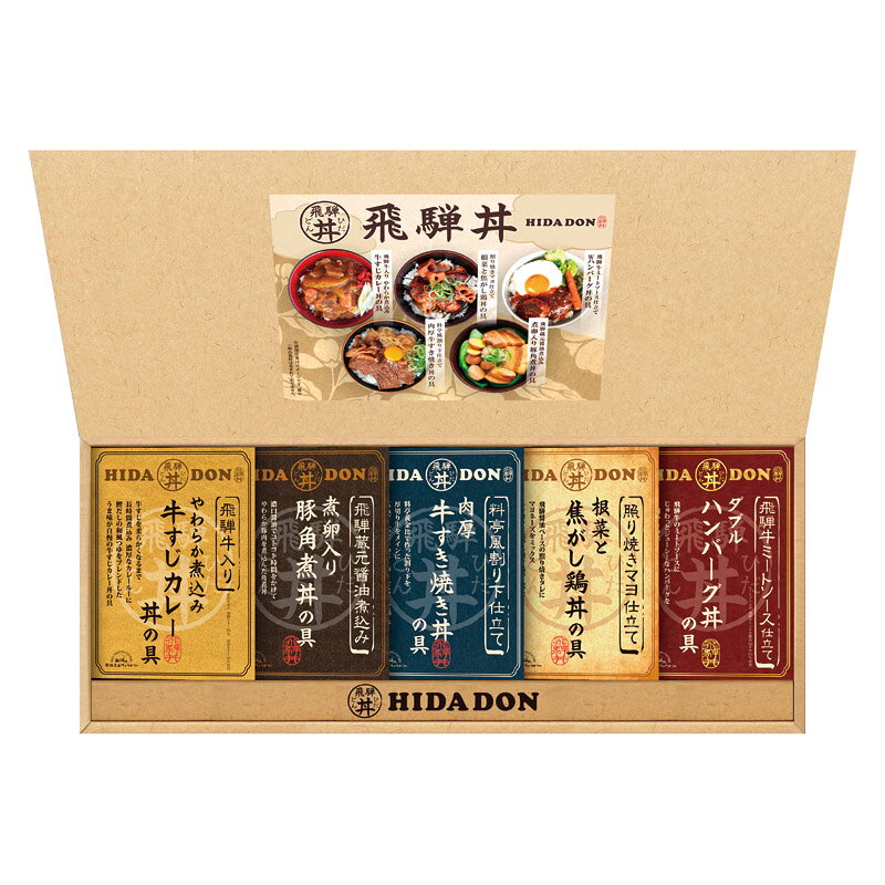 PRODUCT SPECIFICATIONS商品仕様ブランド飛騨高山ファクトリー商品名こだわり飛騨丼詰合せ型番DH-39Rセット内容飛騨牛ミートソース仕立てWハンバーグ丼の具・飛騨牛入り牛すじカレー丼の具(各180g)・料亭風割り下仕立て牛すき焼き丼の具・飛騨蔵元醤油仕込み豚角煮丼の具(各170g)・照り焼きマヨ仕立て根菜と焦がし鶏丼の具(160g)×各1箱サイズ22×54×4.5cm賞味期間常温1年アレルゲン卵・乳・小麦JANコード4580386252980商品説明飛騨牛の牛すじを煮込んだカレーや、こんがり焼いた鶏の照り焼きなど、素材にこだわったバラエティ豊かな丼用の具ができました。