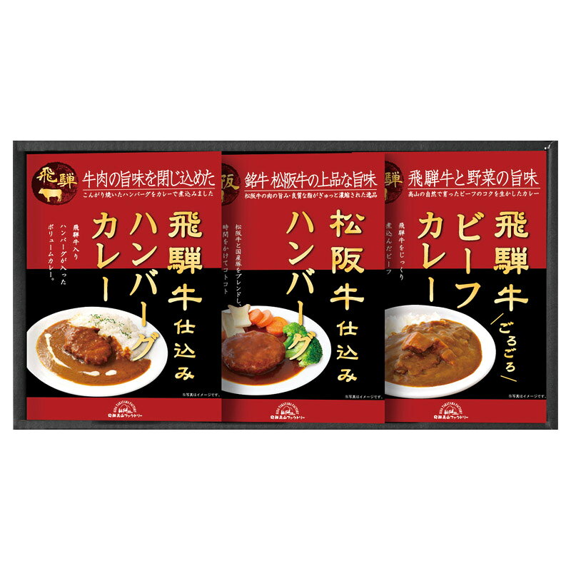 PRODUCT SPECIFICATIONS商品仕様ブランド飛騨高山ファクトリー商品名松阪牛・飛騨牛仕込みハンバーグ&amp;カレー詰合せ型番HBK-22セット内容飛騨牛ビーフカレー・飛騨牛入ハンバーグカレー(各190g)・松阪牛仕込みハンバーグ(150g)×各1箱サイズ21×40×6cm賞味期間常温1年アレルゲン乳・小麦JANコード4580386245388商品説明誰もが大好きなハンバーグとカレーのセット。ブランド牛の上質な肉の脂と旨みを楽しめるボリューム感たっぷりのギフトです。
