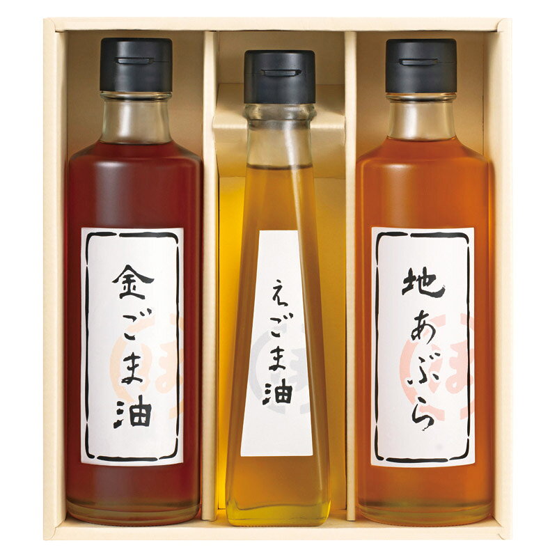 堀内製油 一番搾り油詰合せ(圧搾式) HO-3R ギフト プレゼント 贈り物 内祝い お返し 結婚祝い 出産祝い 新築祝い 快気祝い 誕生日 母の日 父の日 敬老の日 お中元 お歳暮
