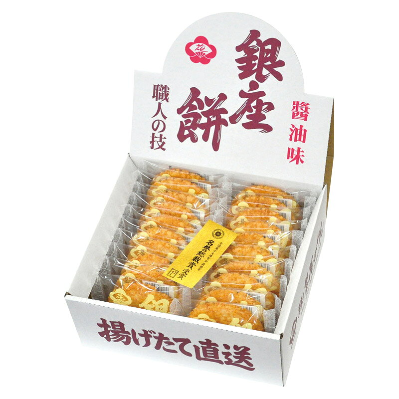 銀座餅 醤油味 410104 国産 スイーツ お菓子 お取り寄せ ギフト プレゼント 贈り物 内祝い お返し 結婚祝い 出産祝い 新築祝い 快気祝い 誕生日 母の日 父の日 敬老の日 お中元 お歳暮