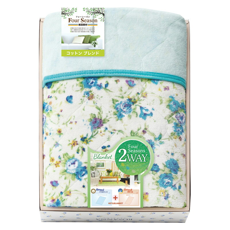 ROSANNA コットンブレンド オールシーズン2WAYケット(両面使用) 8440 寝具 ブランケット 毛布 あったか 防寒 綿混 ギフト プレゼント 贈り物 内祝い お返し 結婚祝い 出産祝い 新築祝い 快気祝い 誕生日 母の日 父の日 敬老の日