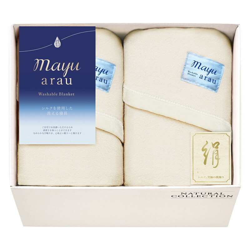 mayuあらう 洗えるシルク混毛布2P WAS46200 日本製 綿100% 寝具 ブランケット あったか 防寒 綿混 ギフト プレゼント 贈り物 内祝い お返し 結婚祝い 出産祝い 新築祝い 快気祝い 誕生日 母の日 父の日 敬老の日 お中元 お歳暮