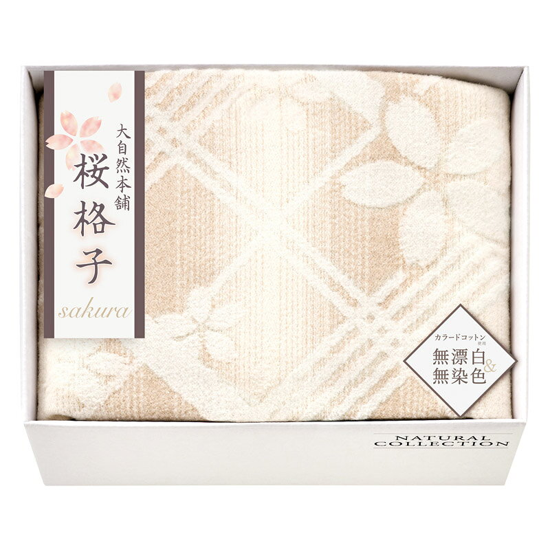 大自然本舗~桜格子~ 肌にやさしい自然色の綿毛布 SBN85100 日本製 綿100% 寝具 ブランケット あったか 防寒 綿混 ギフト プレゼント 贈り物 内祝い お返し 結婚祝い 出産祝い 新築祝い 快気祝い 誕生日 母の日 父の日 敬老の日 お中元