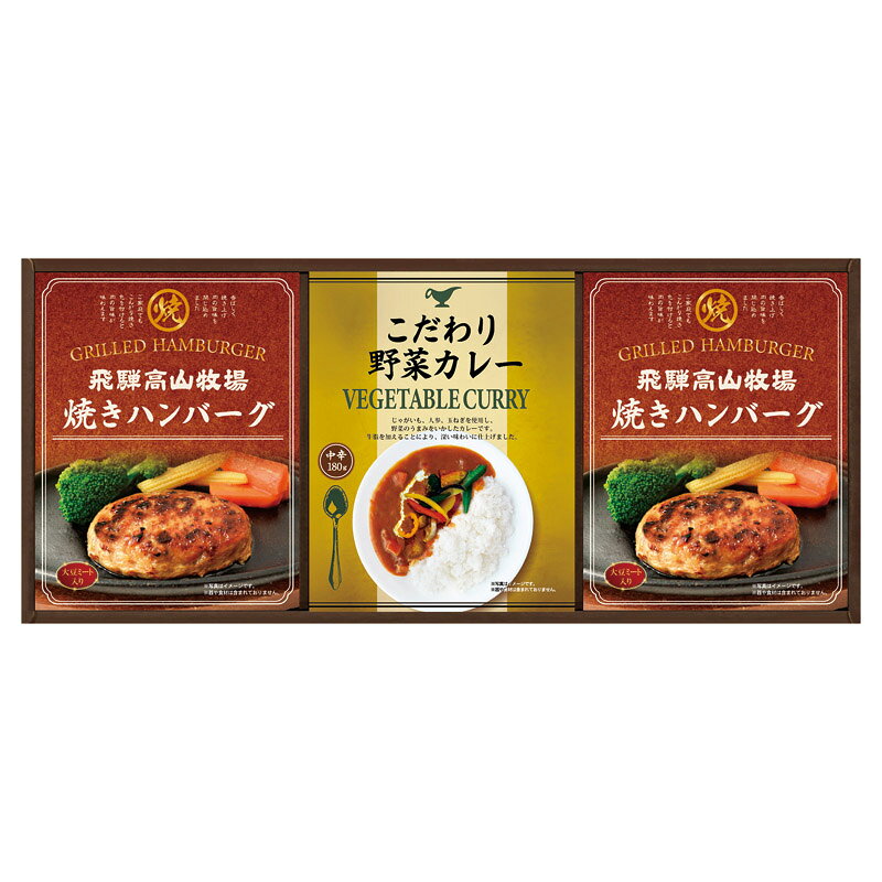 PRODUCT SPECIFICATIONS商品仕様ブランド飛騨高山牧場商品名焼きハンバーグ&amp;こだわりカレーセット型番BHF-BERセット内容焼きハンバーグ(100g)×2、こだわり野菜カレー(180g)×1箱サイズ17×40.2×4cm賞味期間常温7ヶ月アレルゲン乳・小麦JANコード4580386250856商品説明じゃがいも・人参・たまねぎなどの野菜の旨味に牛脂がとけこんだ深いあじわいの「野菜カレー」と、フライパンで温めるだけで簡単出来上がりの「焼きハンバーグ」がセットになりました。