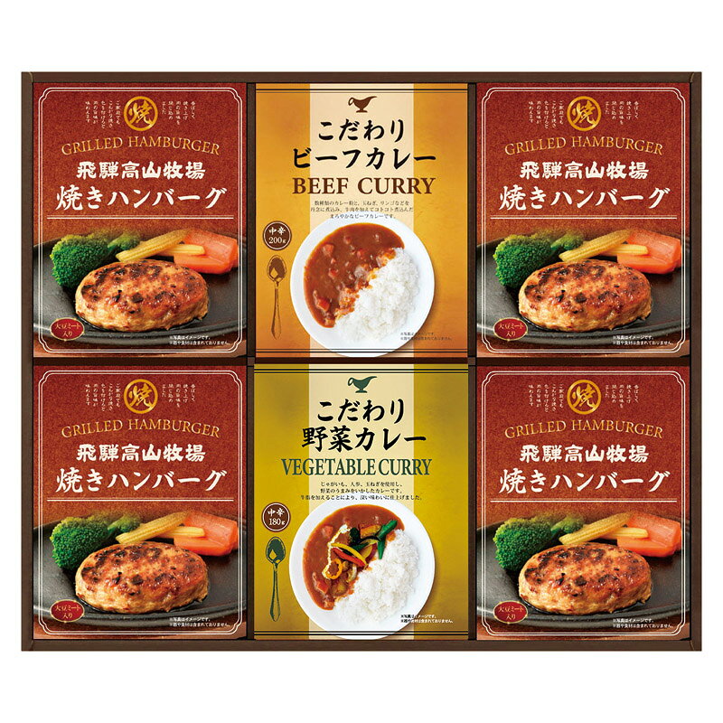 PRODUCT SPECIFICATIONS商品仕様ブランド飛騨高山牧場商品名焼きハンバーグ&amp;こだわりカレーセット型番BHF-EJRセット内容焼きハンバーグ(100g)×4、こだわりカレー(ビーフ・野菜)(各180g)×各1箱サイズ35×43×4.5cm賞味期間常温7ヶ月アレルゲン乳・小麦JANコード4580386250887商品説明じっくり炒めた玉ねぎのコク深い味わいの「ビーフカレー」と、野菜の旨味に牛脂がとけこんだ「ベジタブルカレー」の2種の中辛カレーと、フライパンで温めるだけで簡単出来上がりの「焼きハンバーグ」がセットになりました。