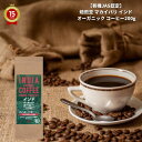 ギフト プレゼント【有機JAS認定】 焙煎豆 マカイバリ インド オーガニック コーヒー200g 珈琲 焙煎 豆 インド ドリップ 中深煎り モーニング コーヒー プロの味をご自宅で焙煎