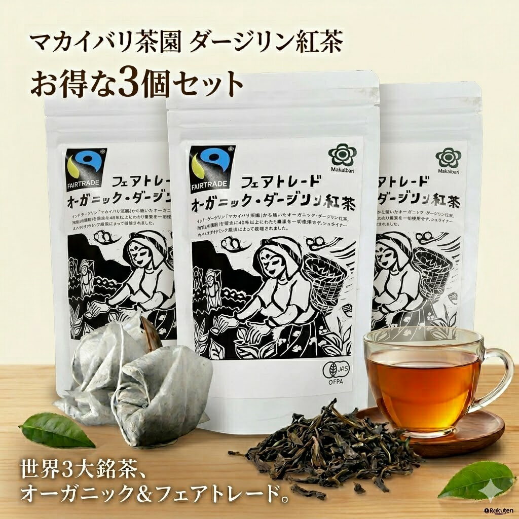 Tea - 【 マカイバリ茶園 ダージリン紅茶 125g 3個セット 】 [8-FT-50] フェアトレード オーガニック 100% ギフト お歳暮 お歳暮 プレゼント おしゃれ 高級 ミックス リラックス 農園 インド産 インド 安心 有機JAS パック 最速発送【有機JAS認定】「送料無料」