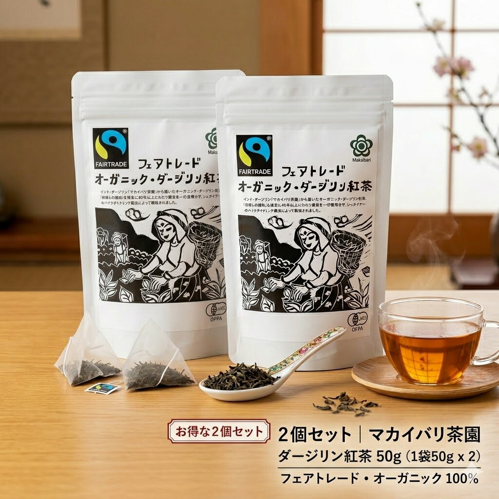 マカイバリ茶園 ダージリン紅茶 50g x2個セット フェアトレード オーガニック100% [8-FT-20] 同梱可 「 ギフト お歳暮 お歳暮 プレゼント おしゃれ 高級 ミックス リラックス 農園 インド産 インド 安心 有機JAS パック 」 最速発送 【有機JAS認定】