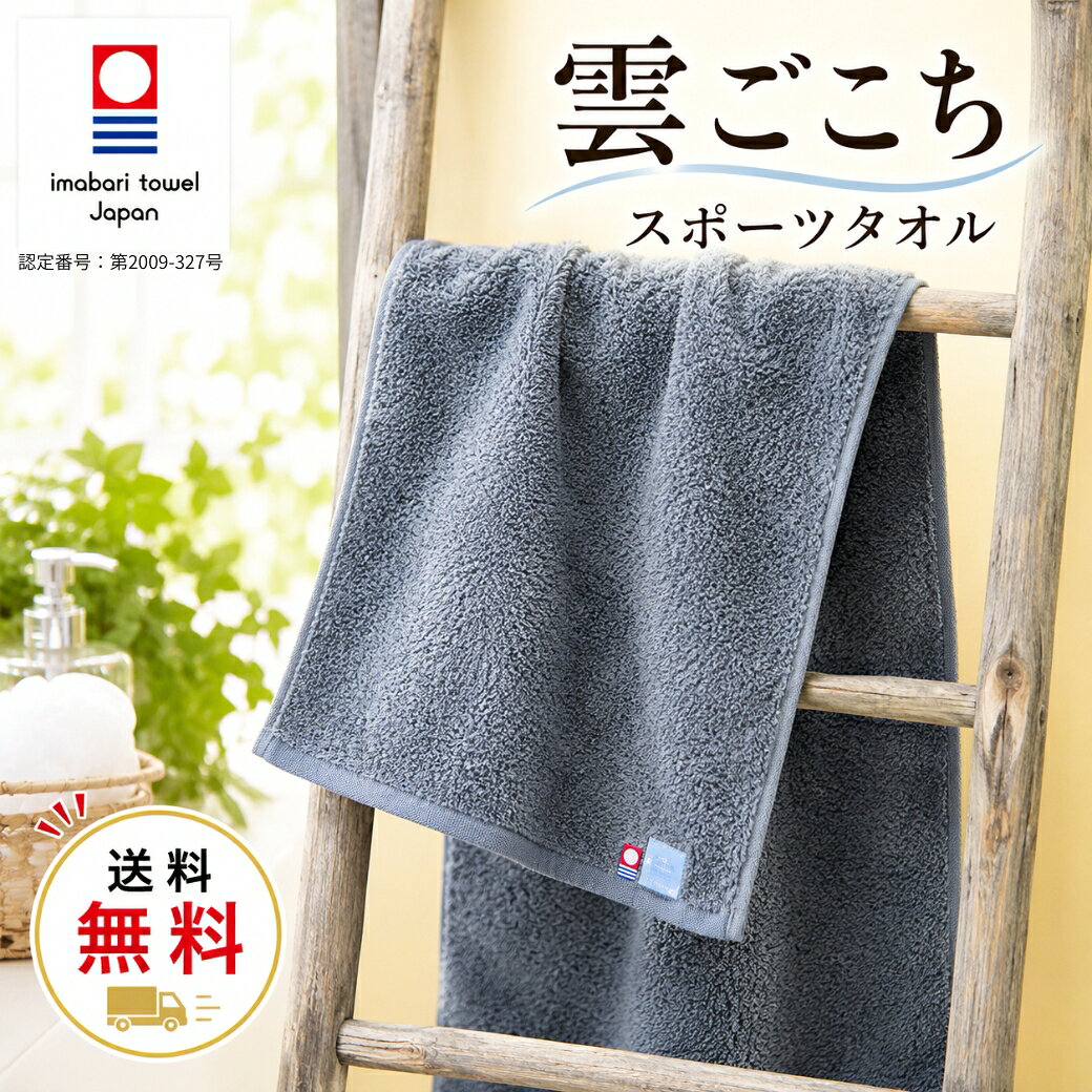 PRODUCT SPECIFICATIONS 商品名 雲ごこち スポーツタオル 商品特長 雲のような、ふんわりとやわらかな肌ざわりが魅力の今治生まれのタオルです。 上質な超長綿を使用し、繊維本来のしなやかさとやさしい風合いを活かして織り上げています。 約40×110cmの使いやすいロングサイズで、スポーツやジム、サウナ、アウトドアなど、汗をたくさんかく場面にもおすすめです。 首や肩に掛けやすく、身体を拭くのにも十分な大きさを備えています。 サイズ 約40×110cm 素材 綿100％ 使用糸 超長綿 質感 ふわふわ・ふんわり・しなやか 機能 優れた吸水性 原産国 日本製（愛媛県今治市） ブランド 雲ごこち メーカー 株式会社丸山タオル カラー オフホワイト、グレー、スモーキー ※カラー・柄によって販売価格が異なる場合があります。 ※数量限定カラーは、在庫がなくなり次第終了となる場合があります。 用途 スポーツ、部活動、トレーニング、ランニング、ジム、ヨガ、サウナ、プール、アウトドア、旅行、日常使い、誕生日、父の日、母の日、各種ギフト お手入れ方法 初めの数回は毛羽落ちや色落ちする場合がありますので、ほかの衣類と分けて洗濯してください。 タオル本来の吸水性と風合いを保つため、柔軟剤の過度な使用はお控えください。 塩素系漂白剤や蛍光増白剤の使用はお避けください。 洗濯後は形を整え、タオルをよく振ってパイルを立たせてから干してください。 ご注意 商品の色合いは、ご使用のモニター環境や撮影条件によって実物と異なって見える場合があります。 タオルは繊維製品のため、サイズや仕上がりに多少の個体差が生じる場合があります。 パイル糸が引っ掛かった場合は、引っ張らずにハサミで根元から切ってください。