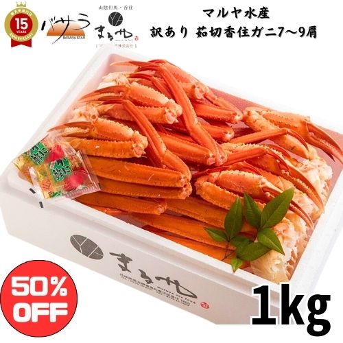 【 楽天スーパーセール 50％OFF 限定150セット 】マルヤ水産【 訳あり 茹切香住ガニ7～9肩 1kg 】冷凍 プロトン凍結 「 送料無料 蟹 カニ ギフト かにみそ カニ カニ爪 ボイル 父の日 かに ズワイガニ お取り寄せグルメ 天ぷら 紅ズワイガニ カニしゃぶ 御中元 内祝 半額 」のサムネイル