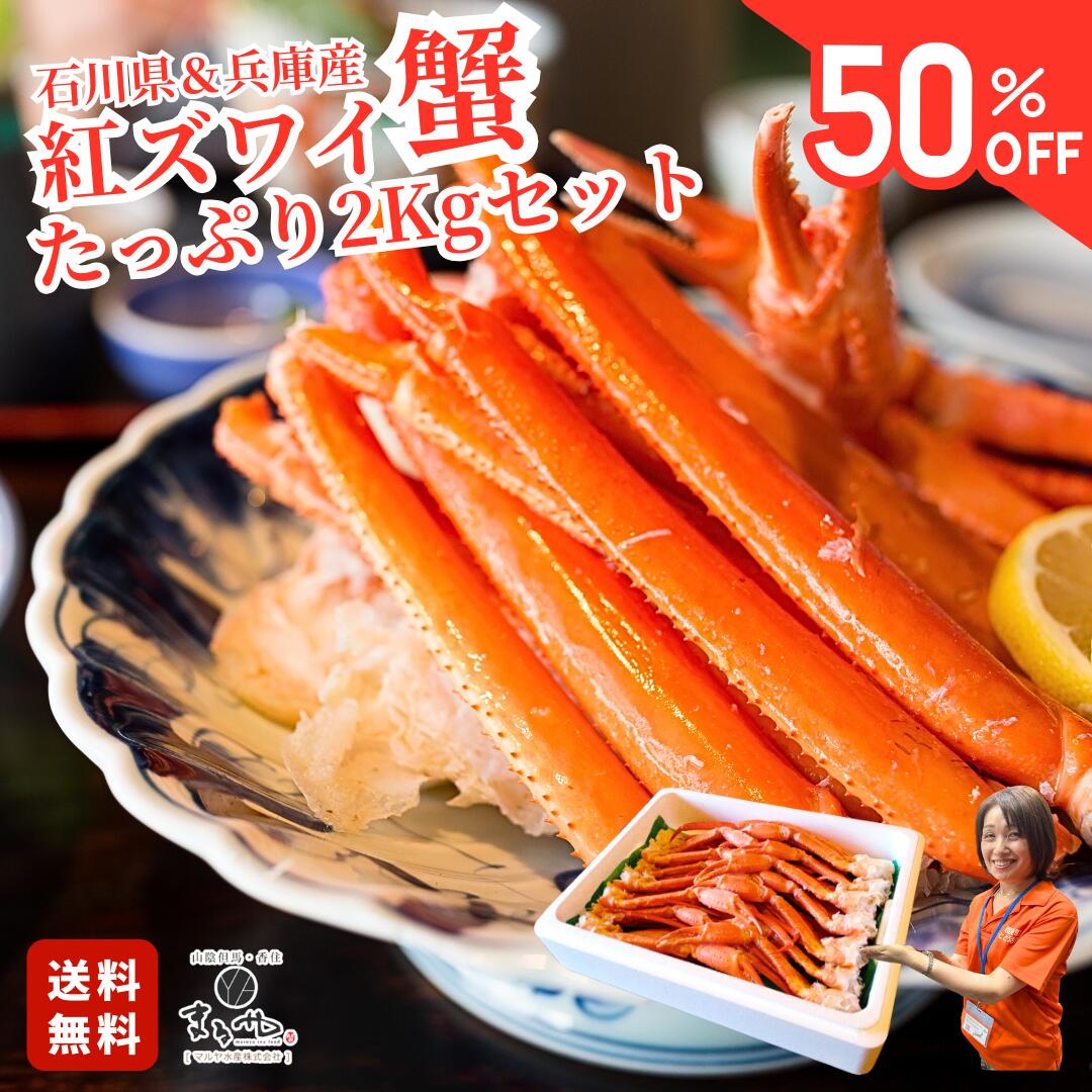 【 楽天スーパーセール 半額 50％OFF 】 【 兵庫＆石川県産 たっぷり カニ セット 茹切 ベニズワイガニ 2kg 14-18肩 約8尾 】 冷凍 「 国産 かに 送料無料 蟹しゃぶ 蟹味噌 カニ ポーション カニ爪 ボイル ズワイガニ ボイル お取り寄せグルメ 紅ズワイガニ 内祝 ギフト 」