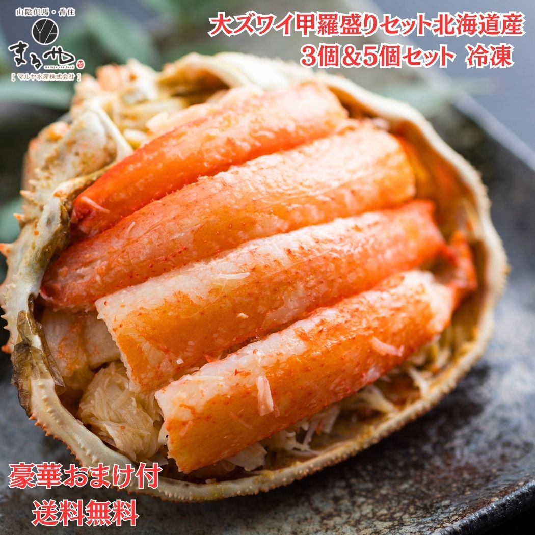 楽天スーパーセール 半額 50%OFF【 蟹 カニ ギフト 送料無料 】【 マルヤ水産 北海道産 甲羅盛り セット 3個 5個 10個 】 冷凍 「 お歳暮 ボ...