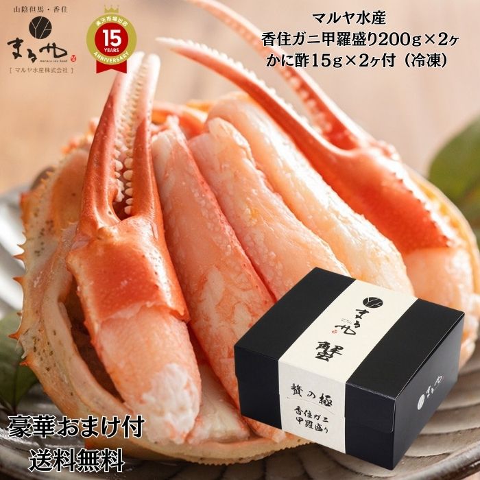 豪華おまけが選べる マルヤ水産 贈答用【 香住ガニ甲羅盛り200g×2ヶ 】かに酢15g×2ヶ付 (冷凍) 「 冷凍 送料無料 香住 蟹 カニ かにみそ カニ ...