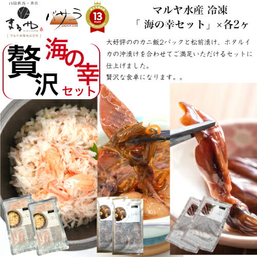 豪華おまけが選べる！ マルヤ水産 贅沢 海の幸セット【 かに飯の素200g（かに身100g だし45 カニ殻袋5g）甘えびとホタルイカの松前漬け 200g ほたるいか沖漬け 200g x各2 】冷凍「 ズワイガニ 送料無料 香住 お取り寄せグルメ 内祝い ギフト 父の日 プチギフト かに 蟹 」