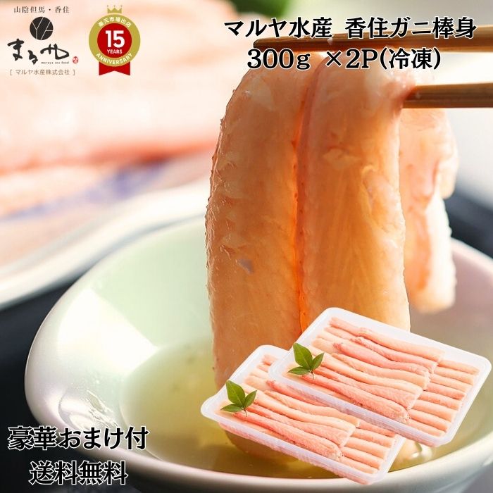 豪華おまけが選べる! マルヤ水産【 香住ガニ棒身 300g ×2P】(冷凍) プロトン凍結 「 送料無料 蟹 カニ かにみそ カニポーション カニ カニカン む...