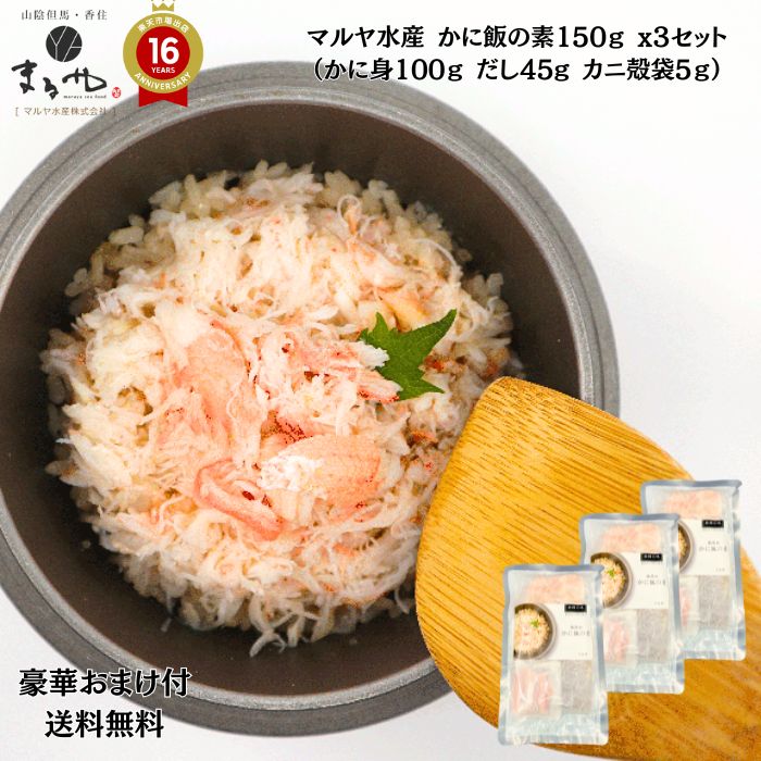 豪華おまけが選べる マルヤ水産【 かに飯の素 150g x3セット かに身100g だし45g カニ殻袋5g 】 冷凍 冷凍 送料無料 香住 蟹 カニ かにみそ カニ 父の日 むき身 ほぐし身 ボイル 甲羅盛 かに …