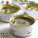豪華おまけが選べる! 【 お徳用 父の日 】マルヤ水産 【 香住がに かに味噌 缶詰 48個セット 】「 送料無料 香住 蟹 カニ かにみそ カニ カニカン カニ爪 むき身 ほぐし身 ボイル 甲羅盛 かに 刺身 お取り寄せグルメ 内祝い ズワイガニ ギフト プチギフト カニしゃぶ 」