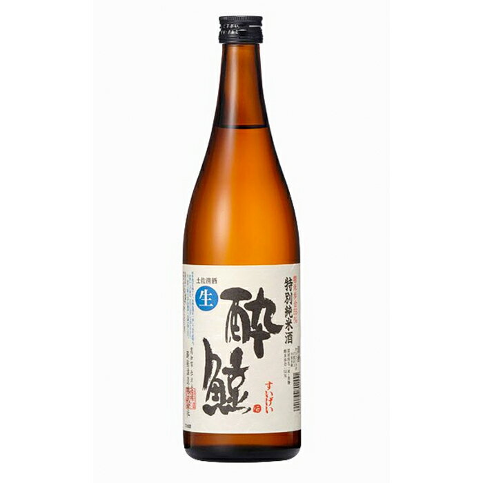 【熨斗対応】特別純米 酔鯨720ml　日本酒 アルコール【酒屋の銘酒】【升喜】【送料無料】(・熨斗対応可)「ギフトお酒 酒 ギフト 彫刻 プレゼント 父の日 成人祝い 還暦祝い 古希 誕生日 出産祝い 男性 女性 贈り物 退職祝い 結婚祝い お祝い 開店祝い 」