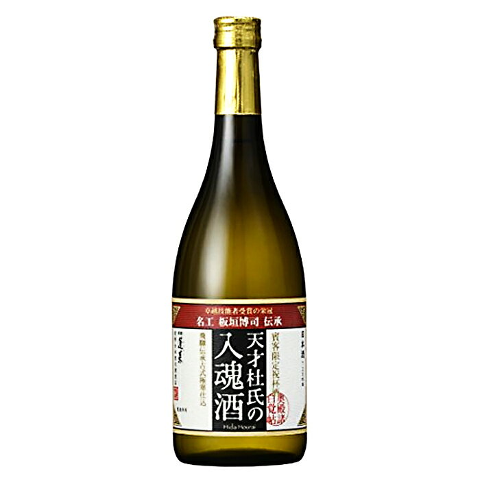 【熨斗対応】蓬莱 天才杜氏の入魂酒720ml　日本酒 アルコール【酒屋の銘酒】【升喜】【送料無料】(・熨斗対応可)「ギフトお酒 酒 ギフト 彫刻 プレゼント 父の日 成人祝い 還暦祝い 古希 誕生日 出産祝い 男性 女性 贈り物 退職祝い 結婚祝い お祝い 開店祝い 」