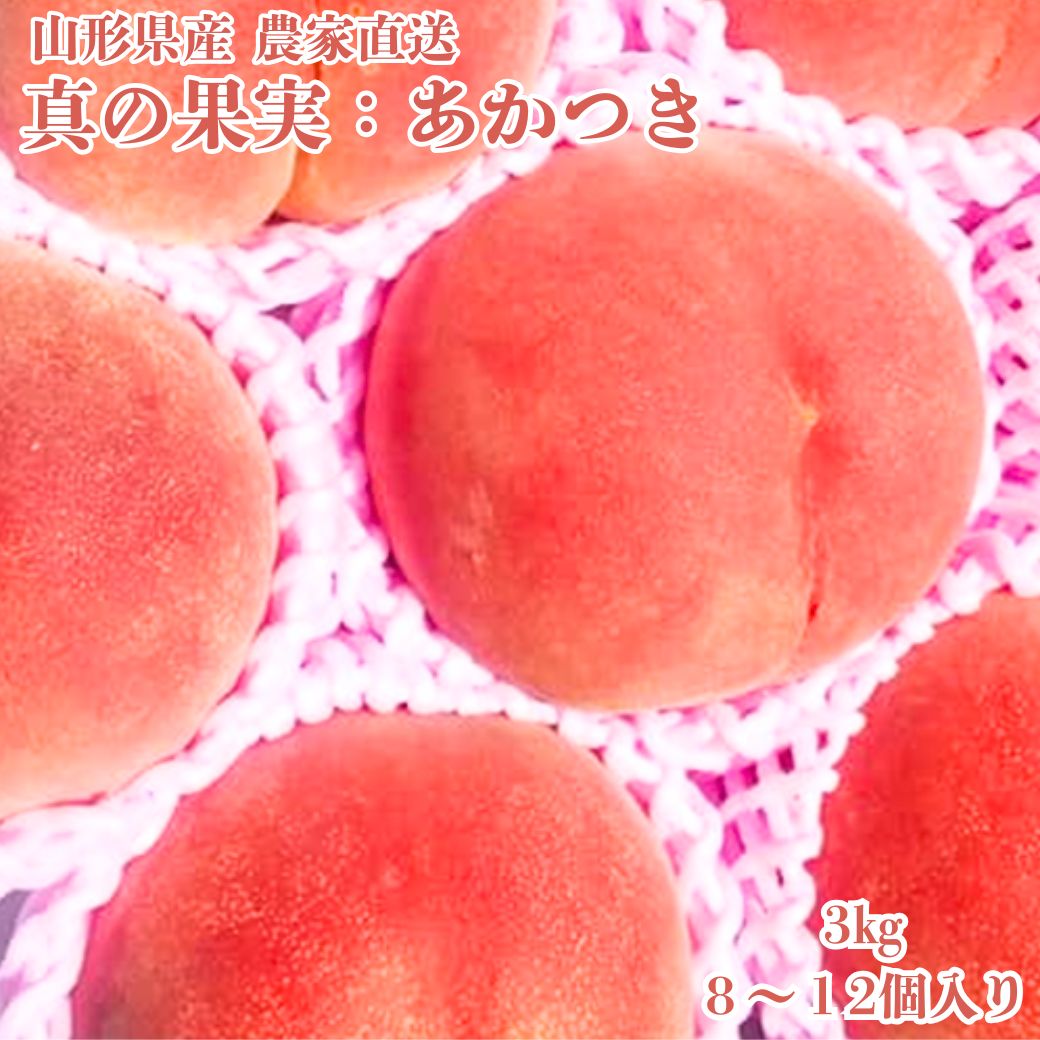 【 真の果実 あかつき 桃 贈答 2kg ~ 】 6〜12個入り 「 桃 もも モモ 果物 白桃 山形 送料無料 甘い お取り寄せ グルメ 父の日 お中元 川中島 完熟 高級 家庭用 ギフト 夏ギフト フルーツ 産地直送 訳アリ 」