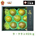 【ご予約受付中】レゲエ農家が作った【 ラ・フランス 】【贈答用】 2kg 山形県産 レゲエ農家 松栗 【送料無料】 「 果物 3kg 父の日 送料無料 ギフト ...