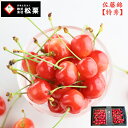 6月中旬発送 ギフト プレゼント 贈り物 【 さくらんぼ 佐藤錦 】【 秀品 】 2L〜L混合バラ 1kg 山形県産 レゲエ農家 松栗 送料無料 「 佐藤錦 さ...