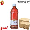 【 ギフト 贈り物 送料無料 】「 カネ松製茶 有機 あるけっ茶 500mlペットボトル×48本入( 2ケース ) お茶 プーアル茶 日本茶 健康茶 有機栽培 自然栽培 おいしい リラックス ストレス解消 体調改善 ギフト プレゼント 贈り物 贈答品 ホット アイス 代謝促進 お酒割り 」
