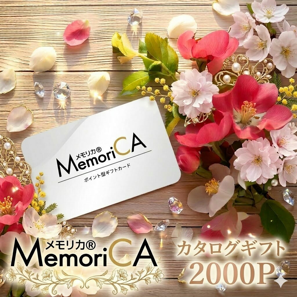 Rakuten - メモリカ カタログギフト 【 カードタイプ 2000 ポイント コース 】えらべるポイント コース グルメギフト スイーツ 出産 お祝い 結婚 内祝い 引出物 入学 快気 引越し お返し 香典返し 弔事 長寿 贈り物