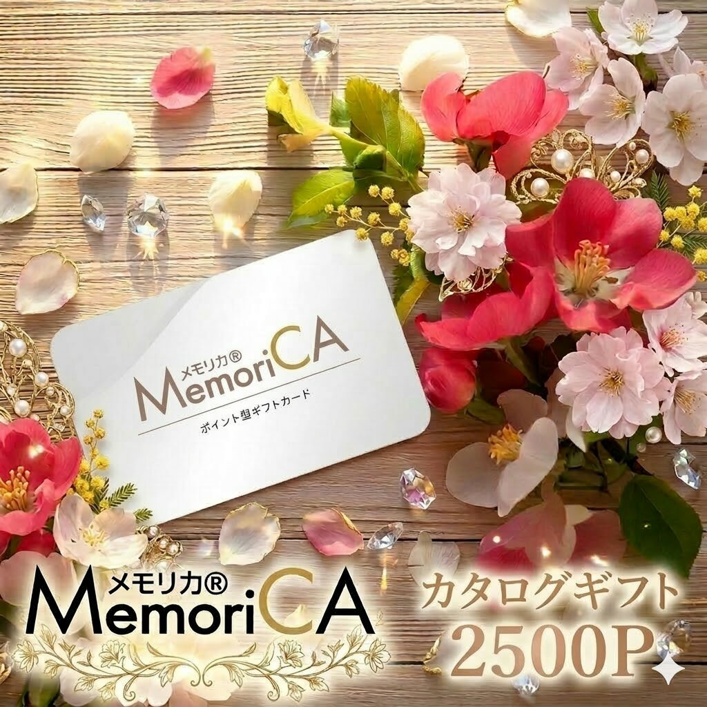 樂天商城 - メモリカ カタログギフト 【 カードタイプ 2500 ポイント コース 】えらべるポイント コース グルメギフト スイーツ 出産 お祝い 結婚 内祝い 引出物 入学 快気 引越し お返し 香典返し 弔事 長寿 贈り物