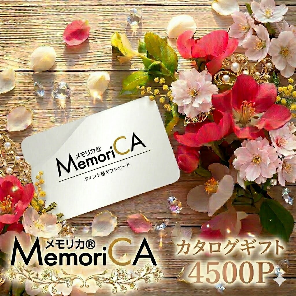 Rakuten - メモリカ カタログギフト 【 カードタイプ 4500 ポイント コース 】えらべるポイント コース グルメギフト スイーツ 出産 お祝い 結婚 内祝い 引出物 入学 快気 引越し お返し 香典返し 弔事 長寿 贈り物