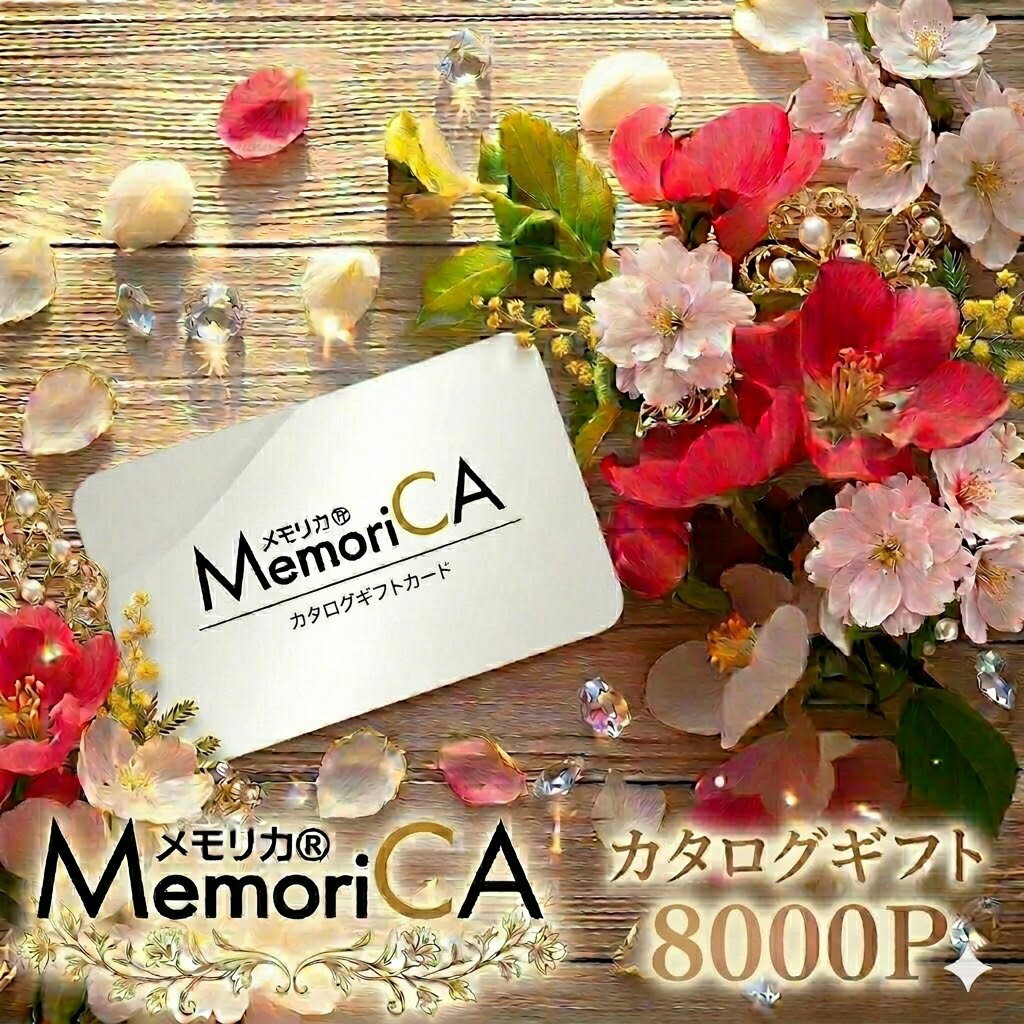 memoriCA（メモリカ）なら 贈る方の「今すぐ」を叶える ソーシャルギフト対応 Point 1URL&PINですぐに贈る お急ぎの方は、URLとPINをメールで先にお渡し可能です。 LINE・X・インスタ・メール等で、今すぐお祝いを届けられます。 💡 お申し込み方法 1. 項目選択肢の「希望する」を選択 2. 当店よりメールにて情報を送信 Point 2現物は贈り主様へお届け ご注文の箱やカードは、後日購入者様（あなた）のご自宅へ郵送いたします。お手元に控えが残るので安心です。 PRODUCT SPECIFICATIONS 商品特長 MemoriCA（メモリカ）はギフトカードを受け取られた方が、ネット上の「専用商品交換サイト」を利用して贈られたポイントを使って、自由に商品交換ができる新しいコンセプトの贈り物です。 材質 カード：紙 サイズ 箱サイズ：約11.2×22×1.9cm（封筒サイズ：23.3×12cm） 生産加工国 日本 使用期限 発行日より180日間 用途例 結婚引出物・内祝い、初節句、七五三、新築内祝い、上棟祝い、長寿祝い、法要、香典返し、お中元、お歳暮、年始挨拶、記念品、粗品 【ご注意事項】 ※贈り先様にお選びいただいた商品は簡易包装でお送りしております。 ※一時的な品切れ・モデルチェンジ等の節は、同格もしくは、上級種の商品に変更させて頂く場合があります。 ※一部ラッピングについて、急遽仕様変更の場合がございますのでご了承ください。 ※商品のお届けは日本国内に限らせて頂きます。 ※配達目安日につきましては、住所不備や熨斗内容の確認事項が発生した場合はご返答後の発送になります。 ※のし・包装【無し】を指定された場合は、封筒に入れての出荷となります。 ※万一、本カードを紛失・盗難・改竄された場合、または第三者に利用された場合であっても、カードの再発行や返金は一切応じかねます。 よくあるご質問 明細書は商品と同梱されるのですか？ 明細書が同梱されることはございません。 別途、明細書が必要な場合は備考欄、メール、またはお電話にてご連絡をお願いいたします。商品とは別に郵送にてお届けいたします。 領収書の発行はできますか？ はい、発行可能です。 楽天市場の購入履歴から「注文詳細を表示」を選択いただき、「領収書を発行する」ボタンより発行してください。 ※「後払い決済」の場合は、楽天市場のシステム上、当店での発行はできかねます。 MemoriCA（メモリカ）の交換期限はいつですか？ ギフトカードの発行日より【180日間】となります。 熨斗（のし）を連名にすることはできますか？ 可能です。お名前のご入力の際、「〇〇・□□（連名）」のようにご入力いただければ、当店にて確認の上、適切な位置（右側・左側）に振り分けて作成させていただきます。 複数個購入して、それぞれ別の住所に送ることはできますか？ 可能です。お届け先1箇所ごとにカートへ入れていただき、それぞれご注文手続きをお願いいたします。 MemoriCA（メモリカ）に申込ハガキが入っていないのですが？ MemoriCAはWEB交換専用のギフトカードのため、ハガキは付属しておりません。WEB操作が困難な場合などは、お問い合わせフォームより「お届け先様のお名前・ご住所・電話番号」を添えてご連絡ください。 日付指定配送はできますか？ 可能です。ご購入手続きの際、配送方法を「追跡可能メール便」から「宅配便」へ切り替えていただくことで、お届け日時の指定ができるようになります。 メッセージカードを付けることはできますか？ 誠に恐れ入りますが、現在当店ではメッセージカードのご用意はございません。 【重要】高額購入のお取引について 安全なお取引のため、高額購入の際は確認のためにお電話をさせていただくことがございます。ご連絡が取れない場合やご返答をいただけない場合は、発送準備を一時中断させていただくことがございます。スムーズなお取引のため、何卒ご理解とご協力をお願い申し上げます。「メモリカ」ポイント別ラインナップ 2,000pt2,000ポイント 2,500pt2,500ポイント 3,000pt3,000ポイント 3,500pt3,500ポイント 4,000pt4,000ポイント 4,500pt4,500ポイント 5,000pt5,000ポイント 8,000pt8,000ポイント 10,000pt10,000ポイント 15,000pt15,000ポイント 20,000pt20,000ポイント 25,000pt25,000ポイント 30,000pt30,000ポイント 50,000pt50,000ポイント 100,000pt100,000ポイント