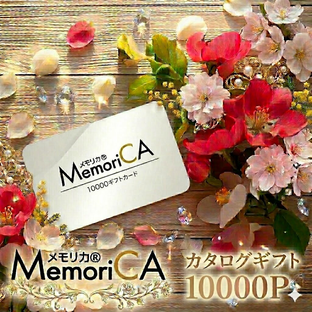 乐天商城 - メモリカ カタログギフト 【 カードタイプ 10000 ポイント コース 】えらべるポイント コース グルメギフト スイーツ 出産 お祝い 結婚 内祝い 引出物 入学 快気 引越し お返し 香典返し 弔事 長寿 贈り物