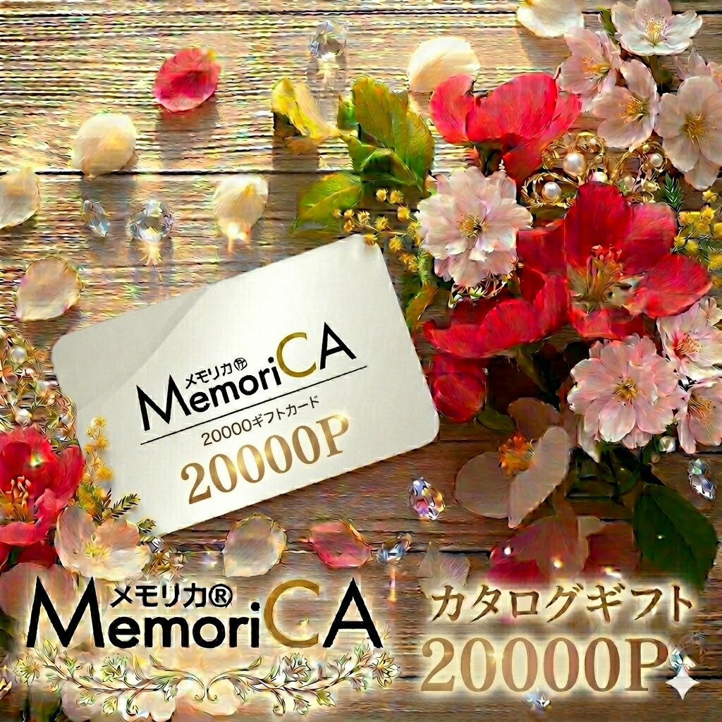 Rakuten - メモリカ カタログギフト 【 カードタイプ 20000 ポイント コース 】えらべるポイント コース グルメギフト スイーツ 出産 お祝い 結婚 内祝い 引出物 入学 快気 引越し お返し 香典返し 弔事 長寿 贈り物