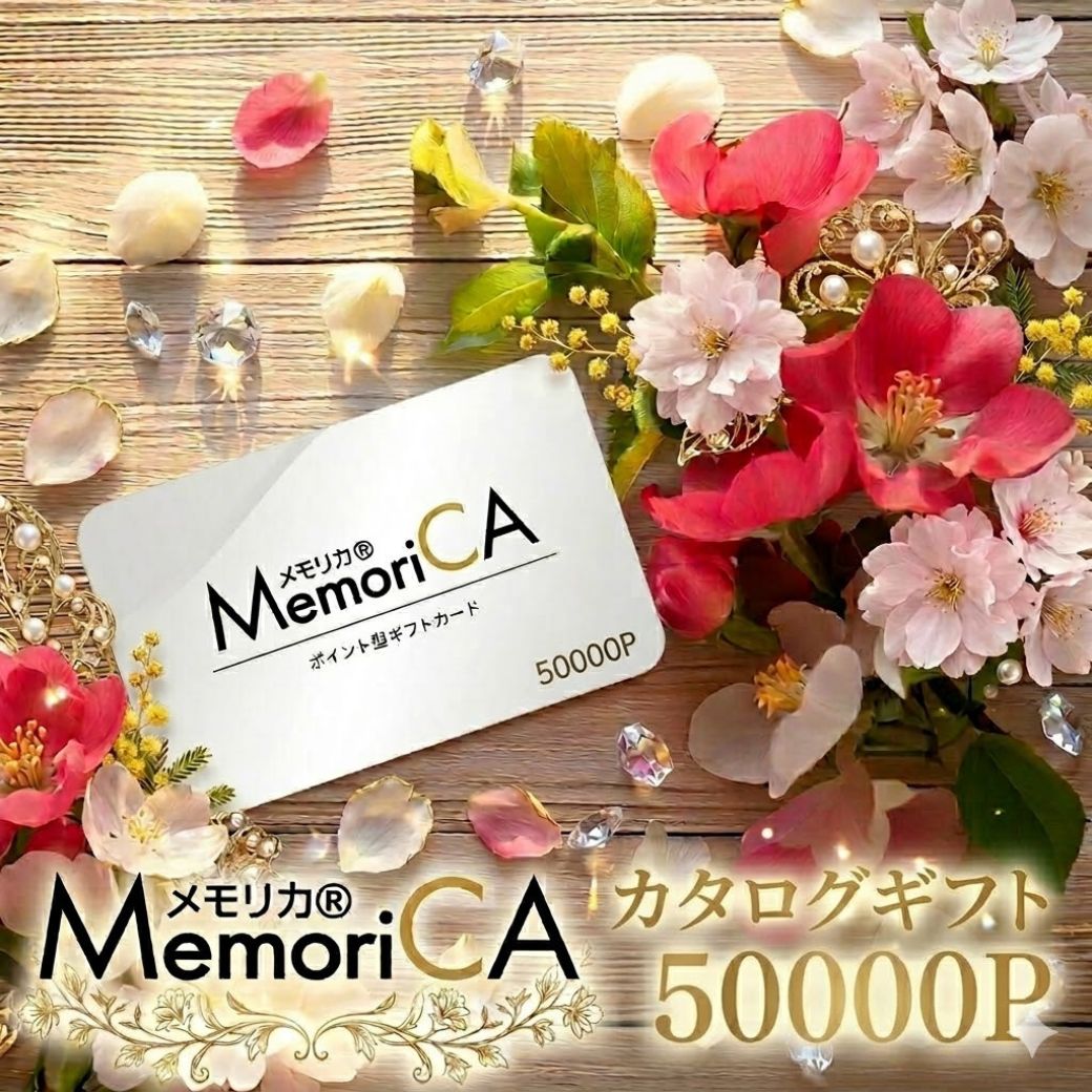 Rakuten - メモリカ カタログギフト 【 カードタイプ 50000 ポイント コース 】えらべるポイント コース グルメギフト スイーツ 出産 お祝い 結婚 内祝い 引出物 入学 快気 引越し お返し 香典返し 弔事 長寿 贈り物