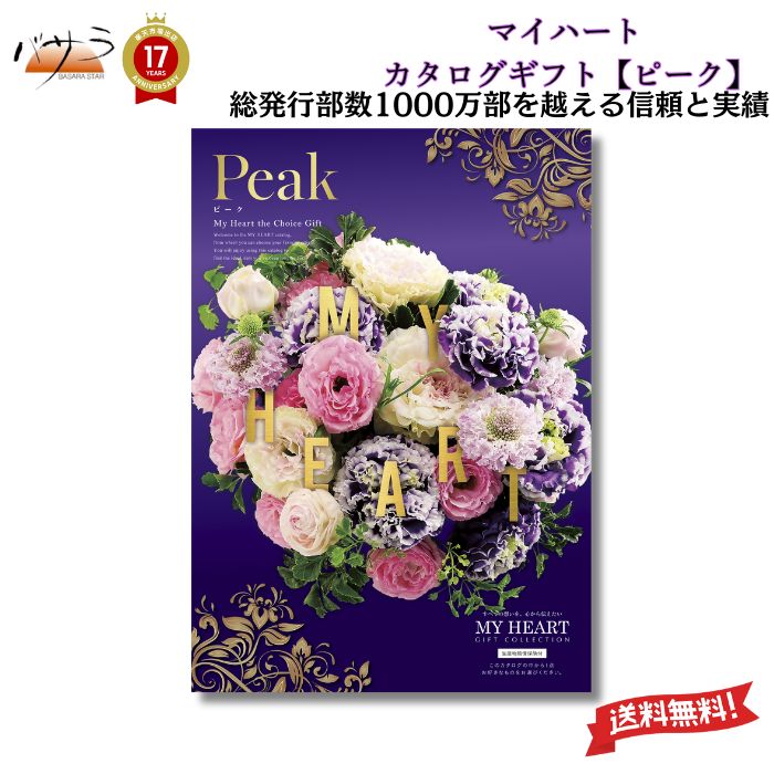【 ギフト 贈答 内祝 】マイハート カタログギフト 【 ピークコース 】 「 送料無料 内祝い お祝い お返し お祝い返し 出産内祝い 結婚内祝い 快気祝 快気内祝 新築内祝 香典返し 法事のお返し 法事返礼品 引き出物 入学内祝い 結婚祝い 出産祝い 記念品 プレゼント 」
