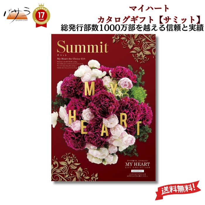 【 ギフト 贈答 内祝 】マイハート カタログギフト 【 サミット 】 「 送料無料 内祝い お祝い お返し お祝い返し 出産内祝い 結婚内祝い 快気祝 快気内祝 新築内祝 香典返し 法事のお返し 法事返礼品 引き出物 入学内祝い 結婚祝い 出産祝い 記念品 プレゼント 」