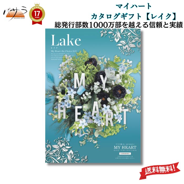 【 ギフト 贈答 内祝 】マイハート カタログギフト 【 レイクコース 】 「 送料無料 内祝い お祝い お返し お祝い返し 出産内祝い 結婚内祝い 快気祝 快気内祝 新築内祝 香典返し 法事のお返し 法事返礼品 引き出物 入学内祝い 結婚祝い 出産祝い 記念品 プレゼント 」
