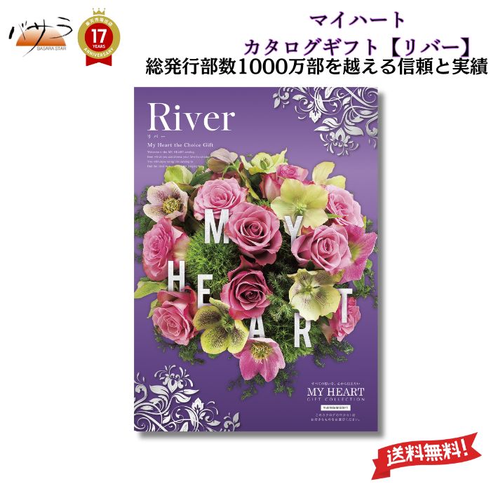 【 ギフト 贈答 内祝 】マイハート カタログギフト 【 リバーコース 】 「 送料無料 内祝い お祝い お返し お祝い返し 出産内祝い 結婚内祝い 快気祝 快気内祝 新築内祝 香典返し 法事のお返し 法事返礼品 引き出物 入学内祝い 結婚祝い 出産祝い 記念品 プレゼント 」
