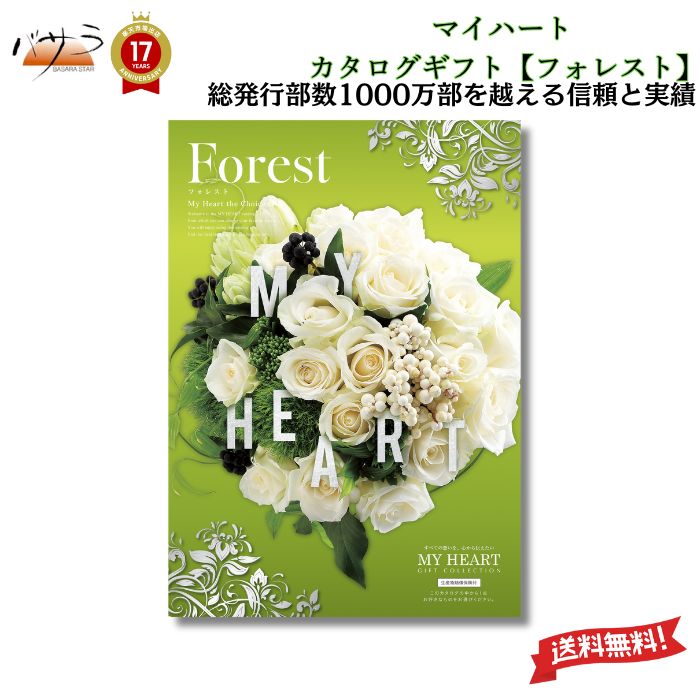 【 ギフト 贈答 内祝 】マイハート カタログギフト 【 フォレストコース 】 「 送料無料 内祝い お祝い お返し お祝い返し 出産内祝い 結婚内祝い 快気祝 快気内祝 新築内祝 香典返し 法事のお返し 法事返礼品 引き出物 入学内祝い 結婚祝い 出産祝い 記念品 プレゼント 」