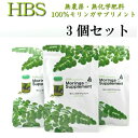 【送料無料】無農薬・無化学肥料のモリンガ葉100%使用 モリンガサプリメント（1カプセル230mgx200カプセル）×3個セット パウチ(3ヶ月分..