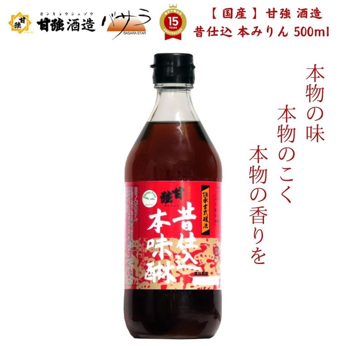 【 国産 】甘強 昔仕込本みりん 500ml 【 国産米使用 国内醸造 】糖類 醸造用アルコール不使用 「 みりん 味醂 糖類 無添加 調味料 料理 一升瓶 」 《 あす楽 》 使うだけで料理が更に美味しくなる!