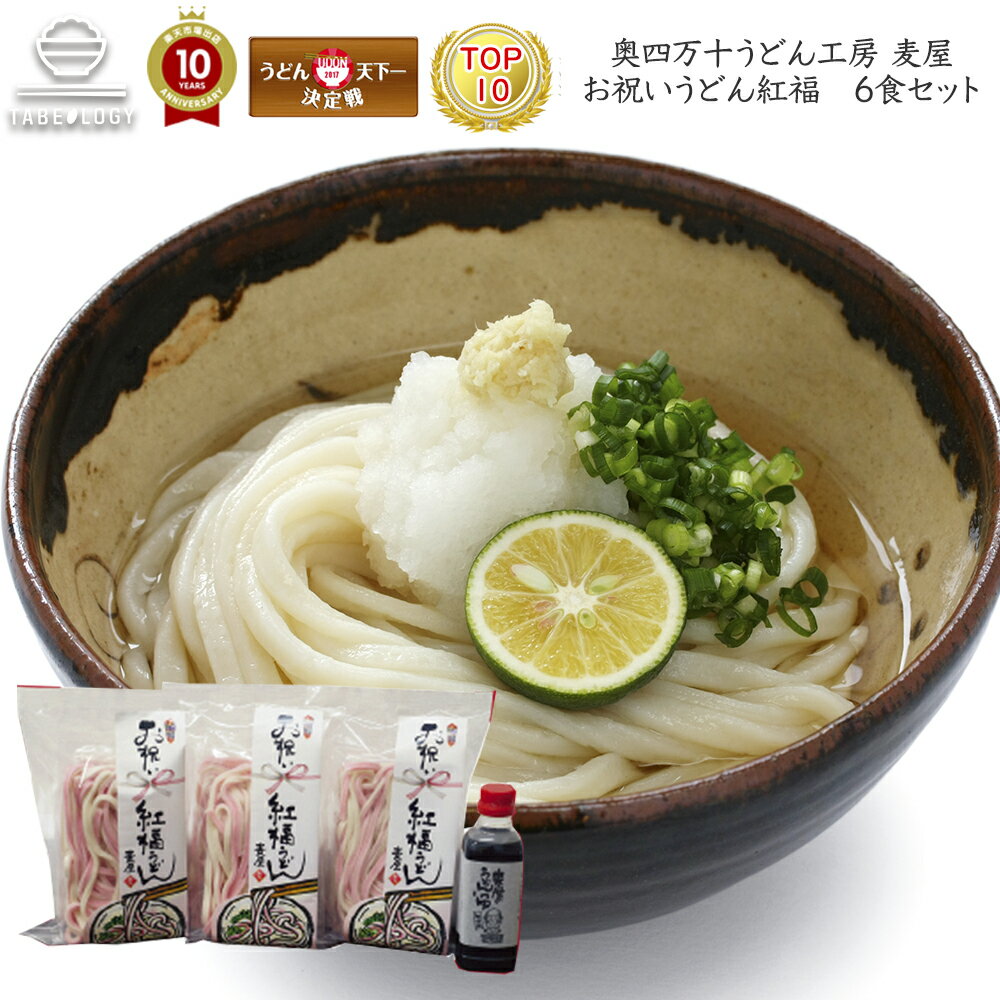 うどん ギフト 国産 送料無料 【 麦屋 お祝いうどん紅...