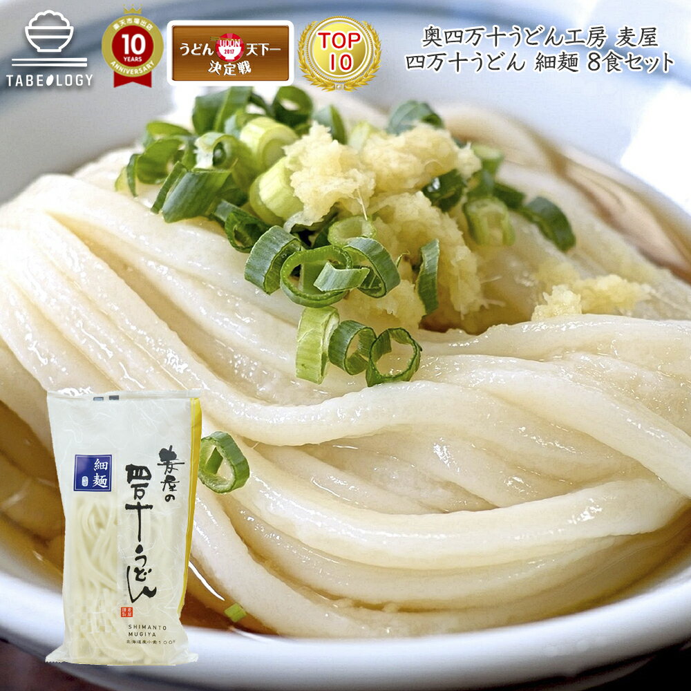 うどん ギフト 国産 送料無料 【 麦屋 四万十うどん 細麺 8食 セット 】「 高知 激うま 熟成 生うどん 麺 ギフト ざる 常温 冷凍 うどんだし インスタント うどんすき グルメ レシピ 贈り物 お返し 詰め合わせ 食べ比べ 内祝 醤油 うどん粉 鍋焼きうどん 鍋 うどん打ち 」