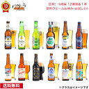 日本ビール【 日本ビール特撰 12本 世界のビールお味み・お試しセット 】オーガニック 5種 他7種「 世界のビール 12本セット 安心の全品正規輸入ビール お中元 父の日 誕生日 プレゼント ギフト リモート飲み 家飲み 有機農産物加工酒類 日本有機栽培認定食品 有機JAS 」