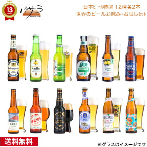 日本ビール【 日本ビール特撰 12種各2本 世界のビールお味み・お試しセット 】オーガニック5種 他 7種「 世界のビール 12本 セット 安心の全品正規輸入ビール お中元 父の日 プレゼント ギフト リモート飲み 家飲み 有機農産物加工酒類 日本有機栽培認定食品 有機JAS 」