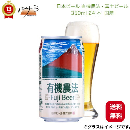 楽天TABEOLOGY（タベオロジー）日本ビール【 有機農法・富士ビール 350ml 24 本 缶】【 国産 】 「 世界のビール 24本セット 安心の全品正規輸入ビール お中元 父の日 誕生日 プレゼント ギフト プチギフト リモート飲み 家飲み 有機農産物加工酒類 日本有機栽培認定食品 有機JAS 」